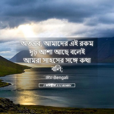 Picture 05 - 2 কৰিন্থীয়া 3:12 BENIRV - অতএব, আমাদের এই রকম - Bible Verse Picture
