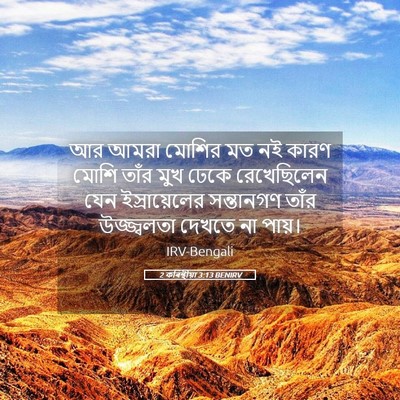 Picture 05 - 2 কৰিন্থীয়া 3:13 BENIRV - আর আমরা মোশির মত নই - Bible Verse Picture