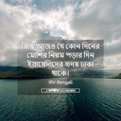 Picture 05 - 2 কৰিন্থীয়া 3:15 BENIRV - কিন্তু আজও যে কোন - Bible Verse Picture