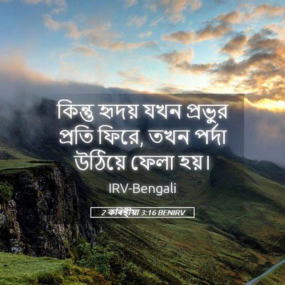 Picture 05 - 2 কৰিন্থীয়া 3:16 BENIRV - কিন্তু হৃদয় যখন - Bible Verse Picture