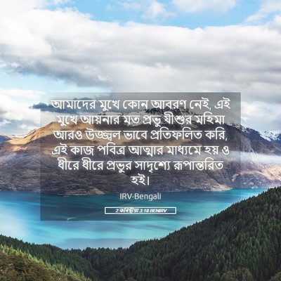 Picture 05 - 2 কৰিন্থীয়া 3:18 BENIRV - আমাদের মুখে কোন - Bible Verse Picture