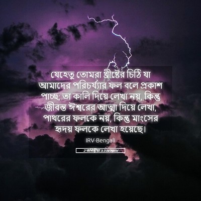 Picture 05 - 2 কৰিন্থীয়া 3:3 BENIRV - যেহেতু তোমরা - Bible Verse Picture