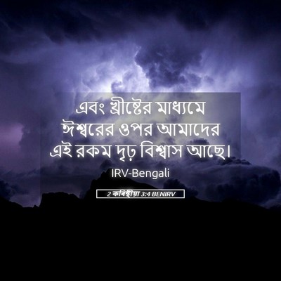Picture 05 - 2 কৰিন্থীয়া 3:4 BENIRV - এবং খ্রীষ্টের - Bible Verse Picture