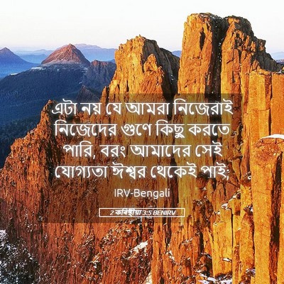 Picture 05 - 2 কৰিন্থীয়া 3:5 BENIRV - এটা নয় যে আমরা - Bible Verse Picture