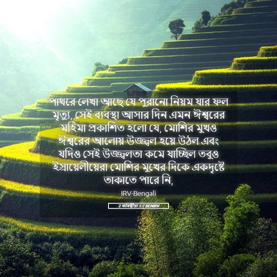 Picture 05 - 2 কৰিন্থীয়া 3:7 BENIRV - পাথরে লেখা আছে যে - Bible Verse Picture