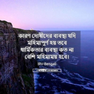 Picture 05 - 2 কৰিন্থীয়া 3:9 BENIRV - কারণ দোষীদের - Bible Verse Picture