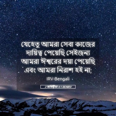 Picture 05 - 2 কৰিন্থীয়া 4:1 BENIRV - যেহেতু আমরা সেবা - Bible Verse Picture