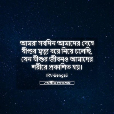 Picture 05 - 2 কৰিন্থীয়া 4:10 BENIRV - আমরা সবদিন আমাদের - Bible Verse Picture