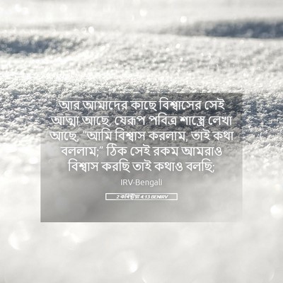 Picture 05 - 2 কৰিন্থীয়া 4:13 BENIRV - আর আমাদের কাছে - Bible Verse Picture