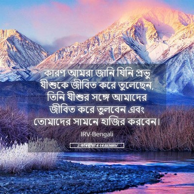 Picture 05 - 2 কৰিন্থীয়া 4:14 BENIRV - কারণ আমরা জানি - Bible Verse Picture