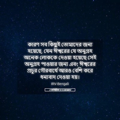 Picture 05 - 2 কৰিন্থীয়া 4:15 BENIRV - কারণ সব কিছুই - Bible Verse Picture
