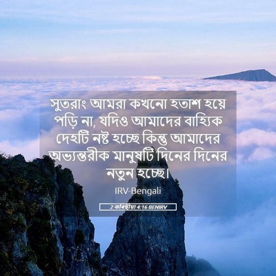 Picture 05 - 2 কৰিন্থীয়া 4:16 BENIRV - সুতরাং আমরা কখনো - Bible Verse Picture