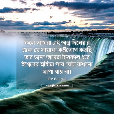 Picture 05 - 2 কৰিন্থীয়া 4:17 BENIRV - ফলে আমরা এই অল্প - Bible Verse Picture