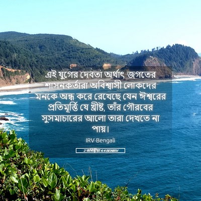 Picture 05 - 2 কৰিন্থীয়া 4:4 BENIRV - এই যুগের দেবতা - Bible Verse Picture