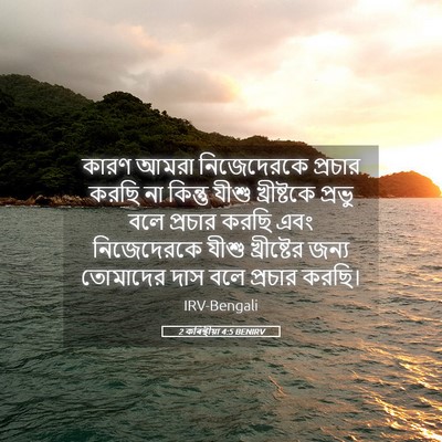 Picture 05 - 2 কৰিন্থীয়া 4:5 BENIRV - কারণ আমরা - Bible Verse Picture