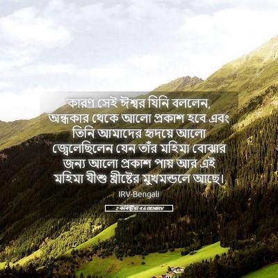 Picture 05 - 2 কৰিন্থীয়া 4:6 BENIRV - কারণ সেই ঈশ্বর - Bible Verse Picture