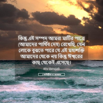 Picture 05 - 2 কৰিন্থীয়া 4:7 BENIRV - কিন্তু এই সম্পদ - Bible Verse Picture