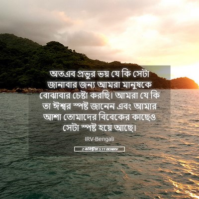 Picture 05 - 2 কৰিন্থীয়া 5:11 BENIRV - অতএব প্রভুর ভয় যে - Bible Verse Picture