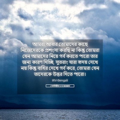 Picture 05 - 2 কৰিন্থীয়া 5:12 BENIRV - আমরা আবার তোমাদের - Bible Verse Picture