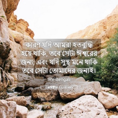 Picture 05 - 2 কৰিন্থীয়া 5:13 BENIRV - কারণ যদি আমরা - Bible Verse Picture