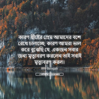 Picture 05 - 2 কৰিন্থীয়া 5:14 BENIRV - কারণ খ্রীষ্টের - Bible Verse Picture