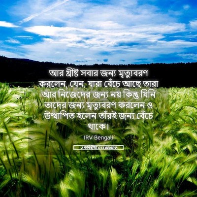 Picture 05 - 2 কৰিন্থীয়া 5:15 BENIRV - আর খ্রীষ্ট সবার - Bible Verse Picture