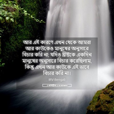 Picture 05 - 2 কৰিন্থীয়া 5:16 BENIRV - আর এই কারণে এখন - Bible Verse Picture