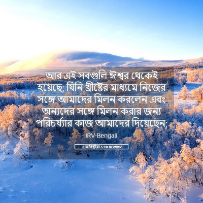 Picture 05 - 2 কৰিন্থীয়া 5:18 BENIRV - আর এই সবগুলি ঈশ্বর - Bible Verse Picture