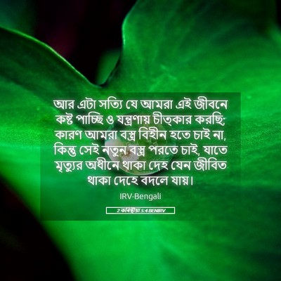 Picture 05 - 2 কৰিন্থীয়া 5:4 BENIRV - আর এটা সত্যি যে - Bible Verse Picture