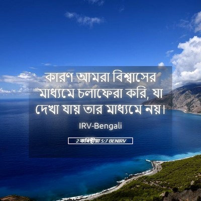 Picture 05 - 2 কৰিন্থীয়া 5:7 BENIRV - কারণ আমরা - Bible Verse Picture