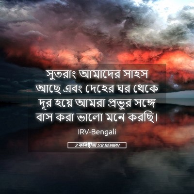 Picture 05 - 2 কৰিন্থীয়া 5:8 BENIRV - সুতরাং আমাদের - Bible Verse Picture