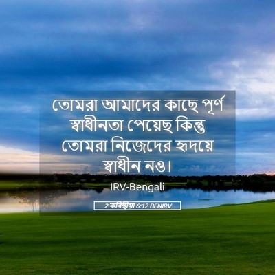 Picture 05 - 2 কৰিন্থীয়া 6:12 BENIRV - তোমরা আমাদের কাছে - Bible Verse Picture