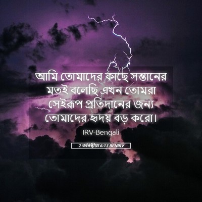 Picture 05 - 2 কৰিন্থীয়া 6:13 BENIRV - আমি তোমাদের কাছে - Bible Verse Picture