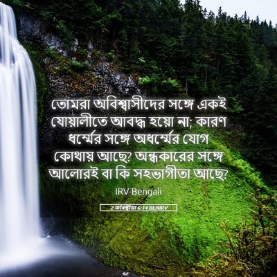 Picture 05 - 2 কৰিন্থীয়া 6:14 BENIRV - তোমরা - Bible Verse Picture
