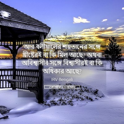 Picture 05 - 2 কৰিন্থীয়া 6:15 BENIRV - আর বলীয়ালের - Bible Verse Picture