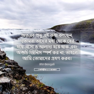Picture 05 - 2 কৰিন্থীয়া 6:17 BENIRV - অতএব প্রভু এই কথা - Bible Verse Picture