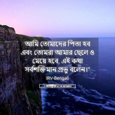Picture 05 - 2 কৰিন্থীয়া 6:18 BENIRV - আমি তোমাদের পিতা - Bible Verse Picture