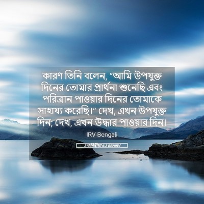 Picture 05 - 2 কৰিন্থীয়া 6:2 BENIRV - কারণ তিনি বলেন, - Bible Verse Picture