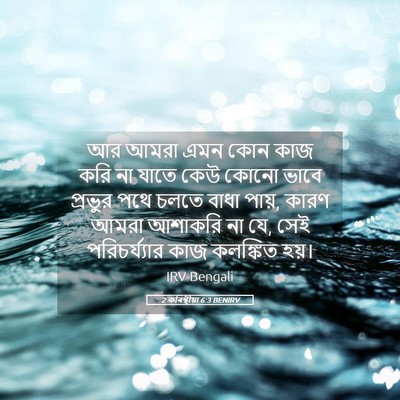Picture 05 - 2 কৰিন্থীয়া 6:3 BENIRV - আর আমরা এমন কোন কাজ - Bible Verse Picture