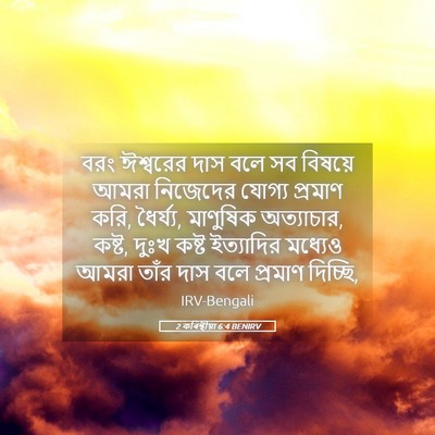 Picture 05 - 2 কৰিন্থীয়া 6:4 BENIRV - বরং ঈশ্বরের দাস - Bible Verse Picture