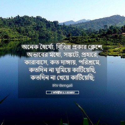 Picture 05 - 2 কৰিন্থীয়া 6:5 BENIRV - অনেক ধৈর্য্যে, - Bible Verse Picture