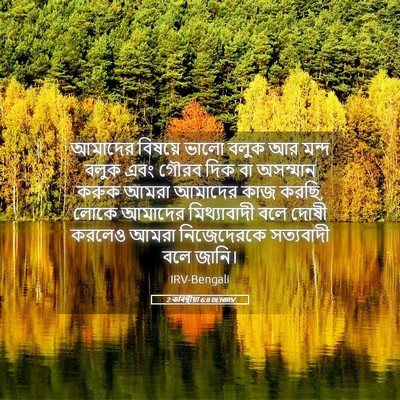 Picture 05 - 2 কৰিন্থীয়া 6:8 BENIRV - আমাদের বিষয়ে - Bible Verse Picture