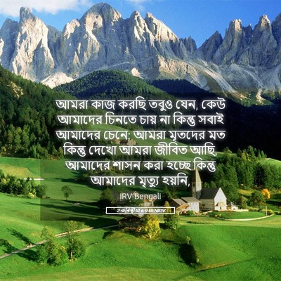 Picture 05 - 2 কৰিন্থীয়া 6:9 BENIRV - আমরা কাজ করছি তবুও - Bible Verse Picture