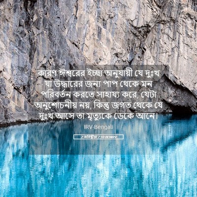 Picture 05 - 2 কৰিন্থীয়া 7:10 BENIRV - কারণ ঈশ্বরের - Bible Verse Picture