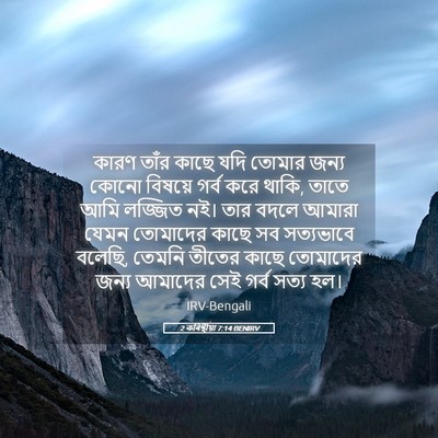 Picture 05 - 2 কৰিন্থীয়া 7:14 BENIRV - কারণ তাঁর কাছে যদি - Bible Verse Picture