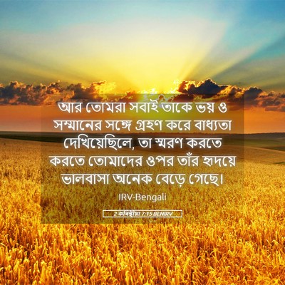 Picture 05 - 2 কৰিন্থীয়া 7:15 BENIRV - আর তোমরা সবাই তাকে - Bible Verse Picture