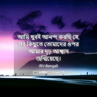 Picture 05 - 2 কৰিন্থীয়া 7:16 BENIRV - আমি খুবই আনন্দ - Bible Verse Picture