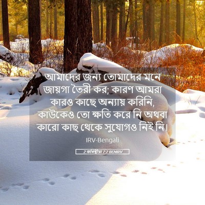 Picture 05 - 2 কৰিন্থীয়া 7:2 BENIRV - আমাদের জন্য - Bible Verse Picture