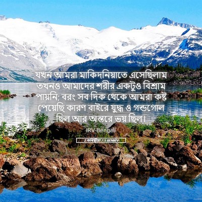 Picture 05 - 2 কৰিন্থীয়া 7:5 BENIRV - যখন আমরা - Bible Verse Picture