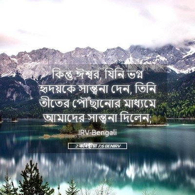 Picture 05 - 2 কৰিন্থীয়া 7:6 BENIRV - কিন্তু ঈশ্বর, যিনি - Bible Verse Picture